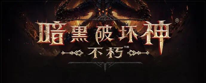 《暗黑破坏神：不朽》骷髅王最快刷取方法