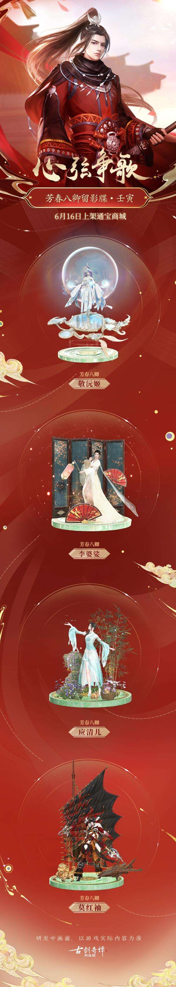 《古剑奇谭网络版》心弦争歌八强奖励留影牒上架！还有更多奖励看这里