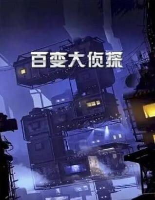 《百变大侦探》眼泪茶第六幕答案攻略