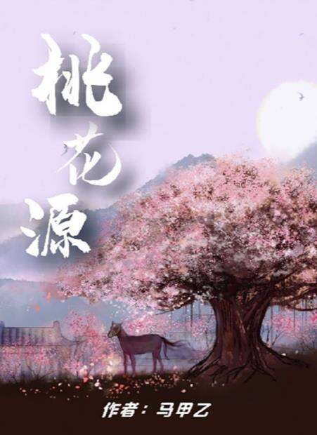 《百变大侦探》桃花源终幕答案解析