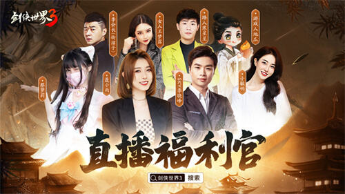 人气再创新高！千万级明星达人组团玩《剑侠世界3》