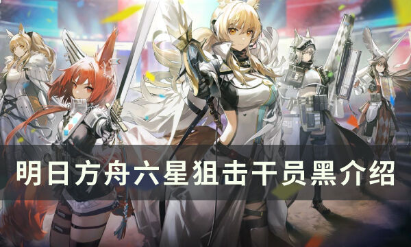 《明日方舟》狙击干员黑怎么样 六星干员黑技能介绍