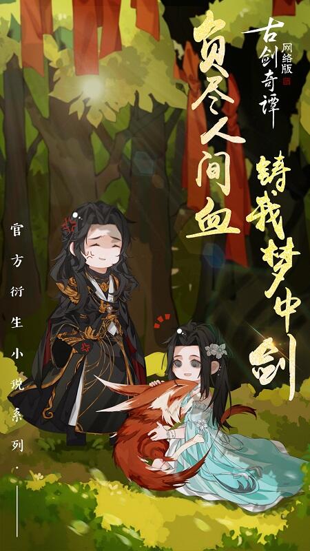 前尘秘辛?《古剑奇谭网络版》那些你不知道的故事!