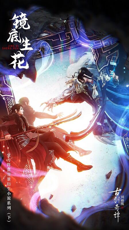 前尘秘辛?《古剑奇谭网络版》那些你不知道的故事!