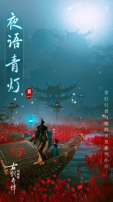 前尘秘辛?《古剑奇谭网络版》那些你不知道的故事!