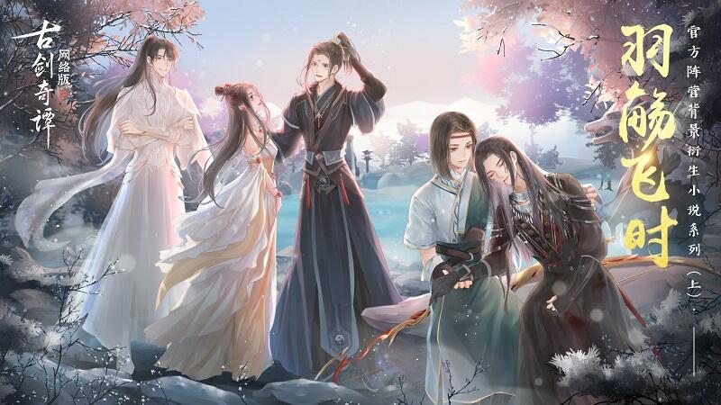 前尘秘辛?《古剑奇谭网络版》那些你不知道的故事!