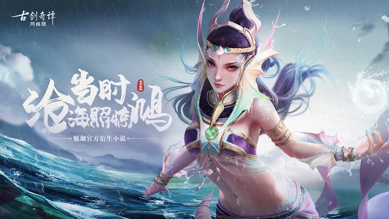 前尘秘辛?《古剑奇谭网络版》那些你不知道的故事!