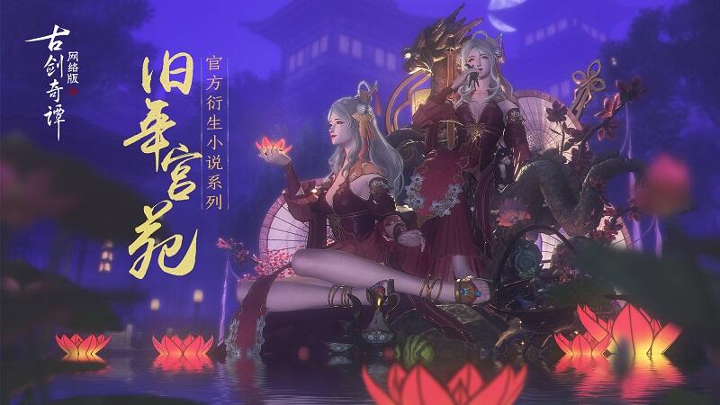 前尘秘辛?《古剑奇谭网络版》那些你不知道的故事!