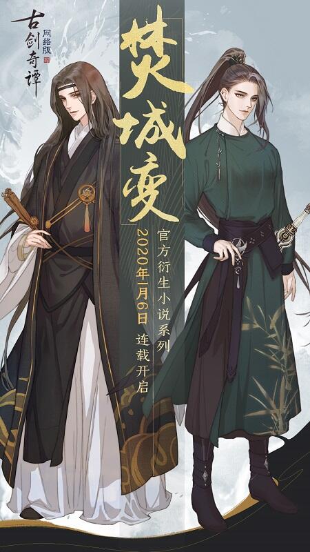 前尘秘辛?《古剑奇谭网络版》那些你不知道的故事!