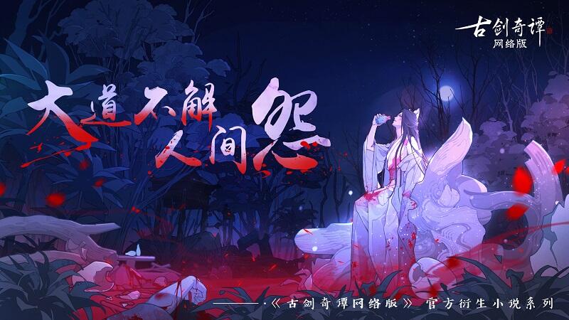 前尘秘辛?《古剑奇谭网络版》那些你不知道的故事!