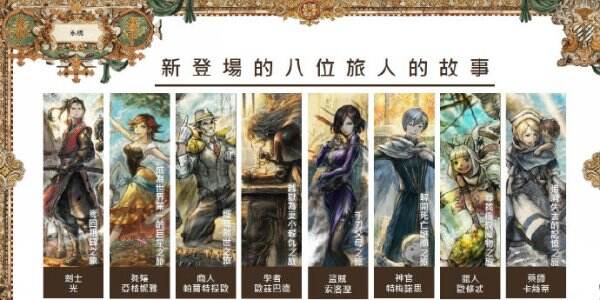 《八方旅人2》角色有哪些 8位主角介绍