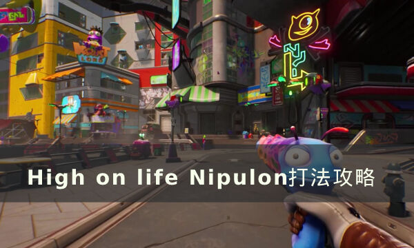 《High on life》Nipulon怎么打 Nipulon打法攻略