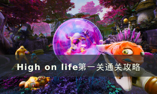 《High on life》第一关悬赏任务怎么做 第一关通关攻略
