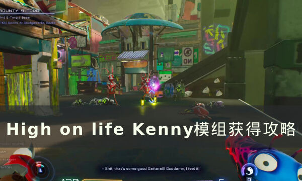 《High on life》Kenny武器模组怎么获得 Kenny模组获得攻略