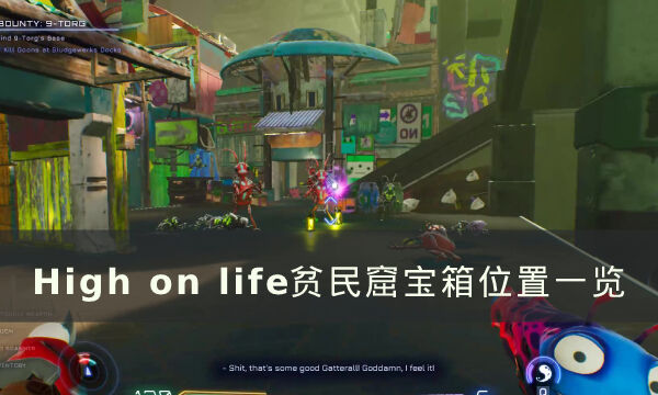 《High on life》贫民窟宝箱在哪 贫民窟宝箱位置一览