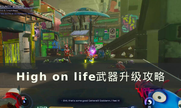 《High on Life》武器怎么升级 武器升级攻略