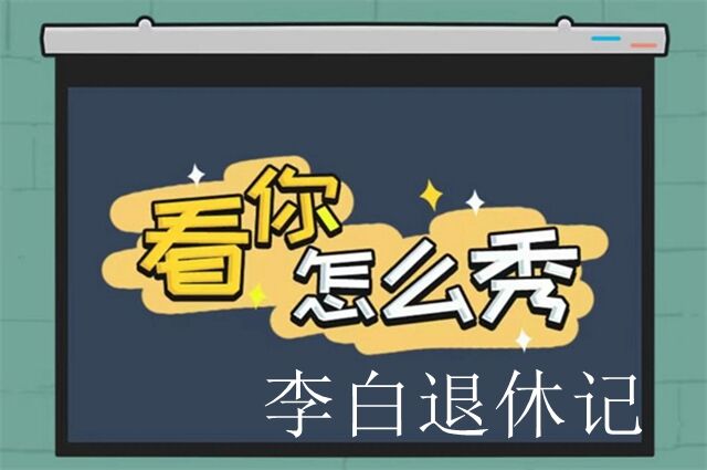看你怎么秀李白退休记攻略