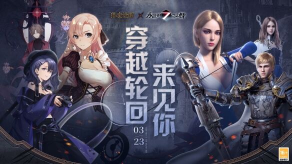 《猎魂觉醒》×《永远的7日之都》联动定档3月23日
