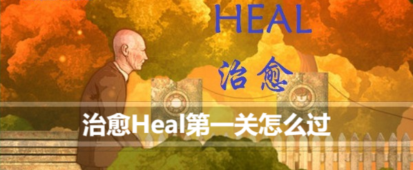 治愈Heal第一关怎么过