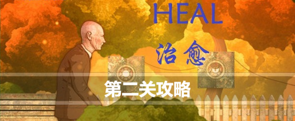 治愈Heal第二关怎么过