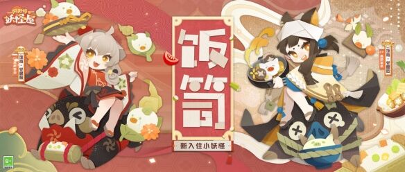 感受美食料理中的温暖吧！《阴阳师妖怪屋》新入住小妖怪