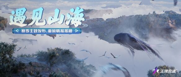 缘起山海 探索洪荒《王牌竞速》新赛季线索抢鲜爆料！