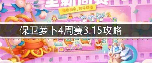 保卫萝卜4周赛3.15攻略