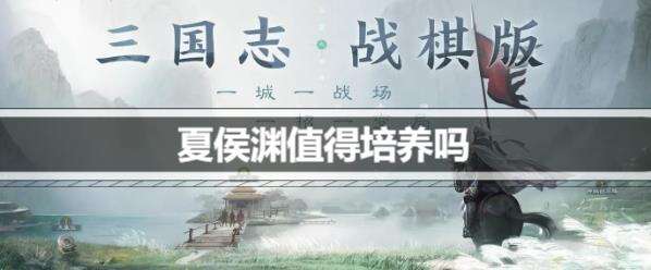 三国志战棋版夏侯渊值得培养吗