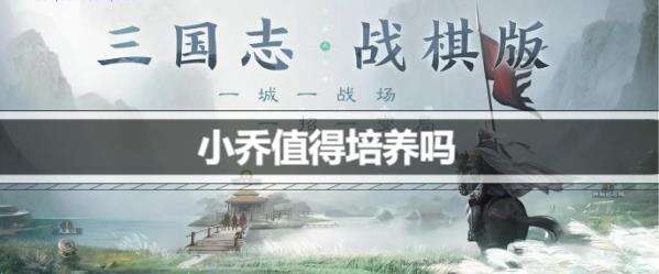 三国志战棋版小乔值得培养吗