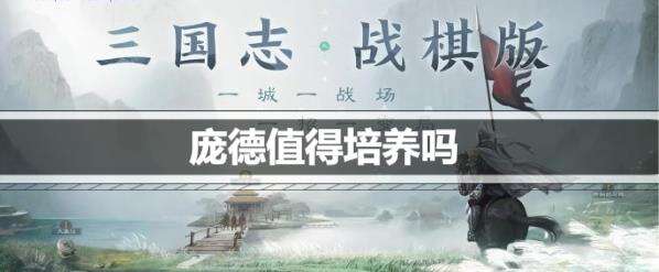 三国志战棋版庞德值得培养吗