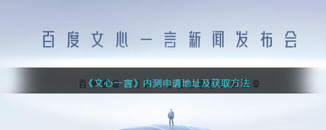 《文心一言》内测申请地址及获取方法