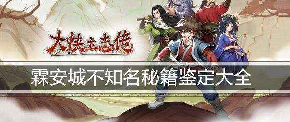 大侠立志传霖安城不知名秘籍鉴定大全