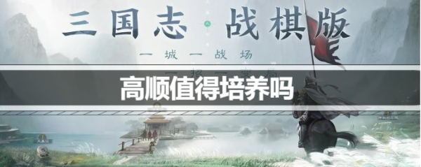 三国志战棋版高顺值得培养吗