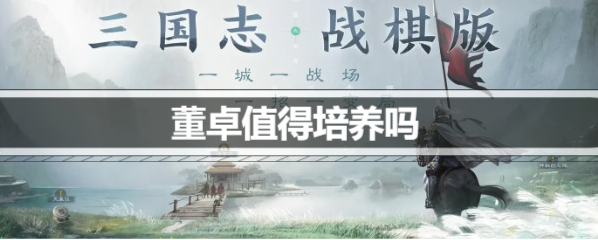 三国志战棋版董卓值得培养吗