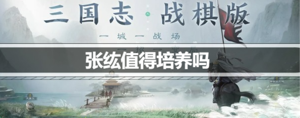 三国志战棋版张纮值得培养吗