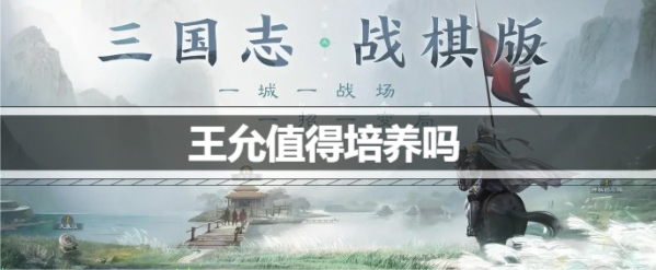 三国志战棋版王允值得培养吗