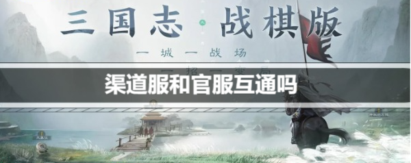 三国志战棋版渠道服和官服互通吗