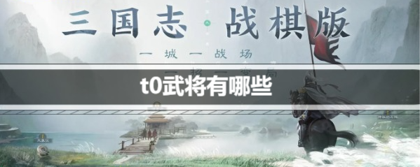 三国志战棋版t0武将有哪些