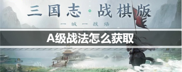 三国志战棋版A级战法怎么获得