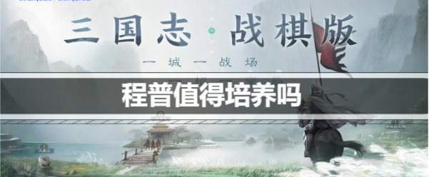 三国志战棋版程普值得培养吗