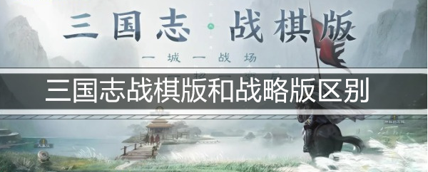 三国志战棋版和战略版区别