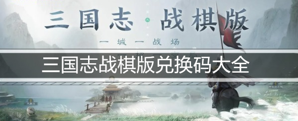 三国志战棋版兑换码大全