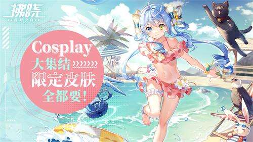 <b>《拂晓：胜利之刻》Cosplay大集结 限定皮肤全都要！</b>