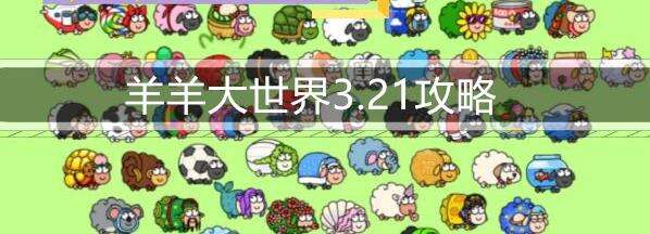 羊羊大世界3.21攻略