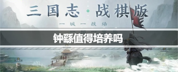 三国志战棋版钟繇值得培养吗