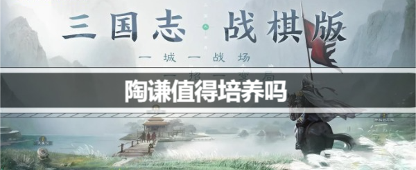 三国志战棋版陶谦值得培养吗