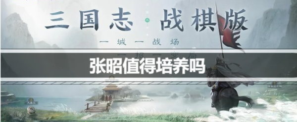 三国志战棋版张昭值得培养吗