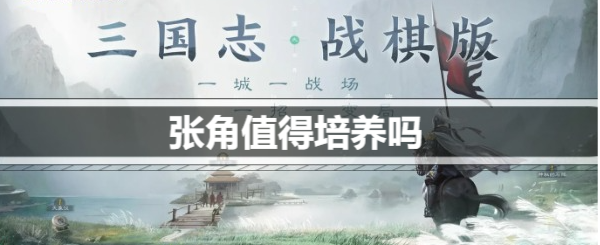 三国志战棋版张角值得培养吗