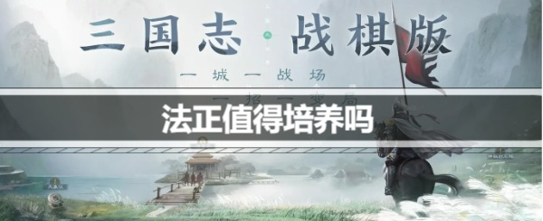 三国志战棋版法正值得培养吗