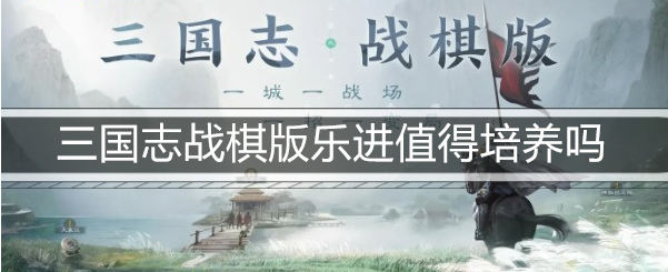 三国志战棋版乐进值得培养吗